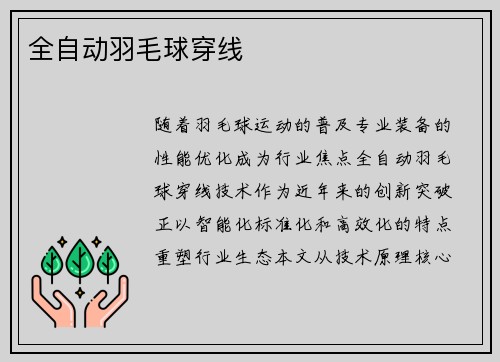 全自动羽毛球穿线