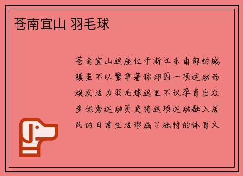 苍南宜山 羽毛球