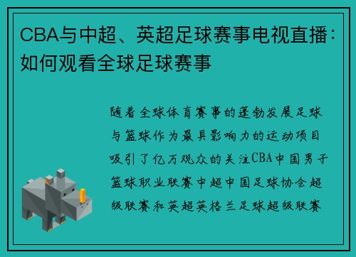CBA与中超、英超足球赛事电视直播：如何观看全球足球赛事