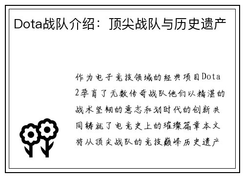 Dota战队介绍：顶尖战队与历史遗产