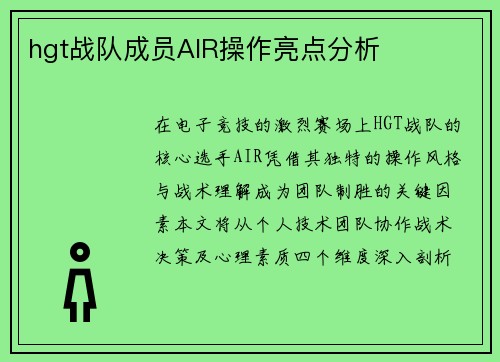hgt战队成员AIR操作亮点分析