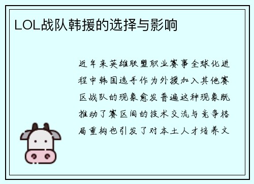 LOL战队韩援的选择与影响