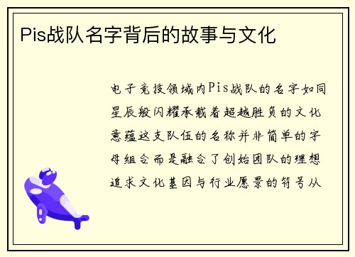 Pis战队名字背后的故事与文化