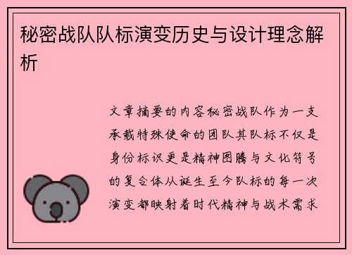 秘密战队队标演变历史与设计理念解析