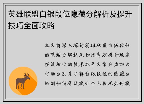 英雄联盟白银段位隐藏分解析及提升技巧全面攻略