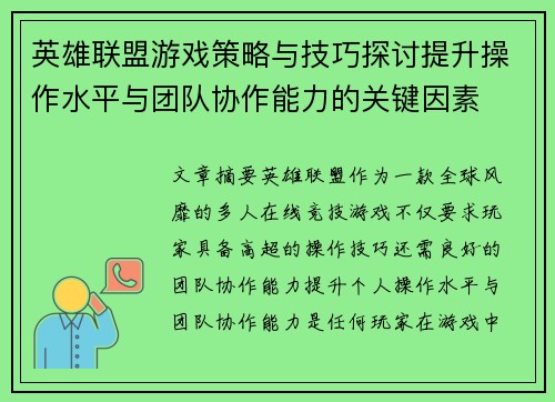 英雄联盟游戏策略与技巧探讨提升操作水平与团队协作能力的关键因素