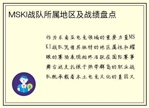 MSKI战队所属地区及战绩盘点