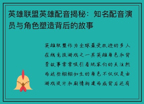 英雄联盟英雄配音揭秘：知名配音演员与角色塑造背后的故事