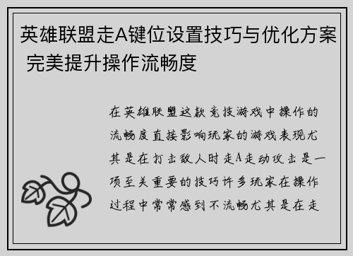 英雄联盟走A键位设置技巧与优化方案 完美提升操作流畅度