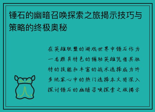 锤石的幽暗召唤探索之旅揭示技巧与策略的终极奥秘