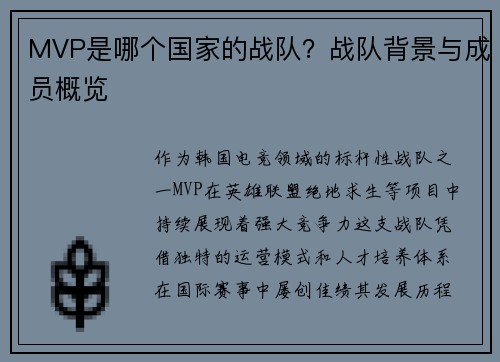 MVP是哪个国家的战队？战队背景与成员概览