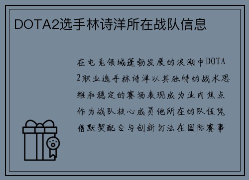 DOTA2选手林诗洋所在战队信息