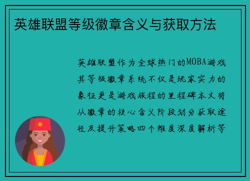 英雄联盟等级徽章含义与获取方法