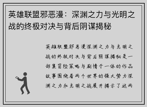 英雄联盟邪恶漫：深渊之力与光明之战的终极对决与背后阴谋揭秘