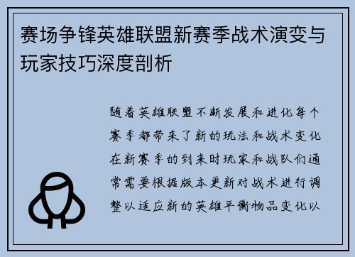 赛场争锋英雄联盟新赛季战术演变与玩家技巧深度剖析