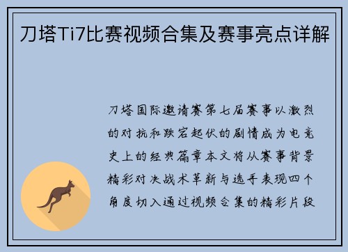 刀塔Ti7比赛视频合集及赛事亮点详解