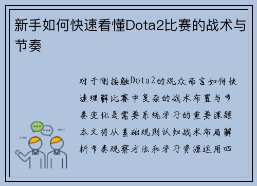 新手如何快速看懂Dota2比赛的战术与节奏