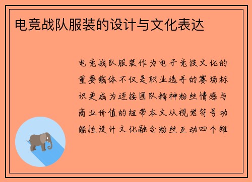 电竞战队服装的设计与文化表达