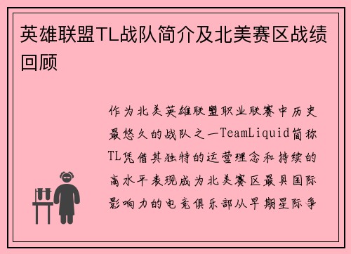 英雄联盟TL战队简介及北美赛区战绩回顾