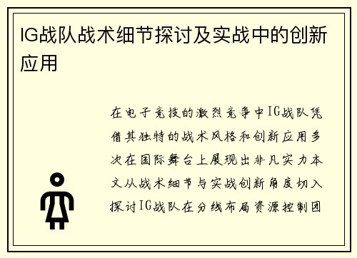 IG战队战术细节探讨及实战中的创新应用