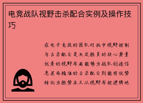 电竞战队视野击杀配合实例及操作技巧
