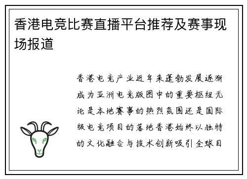 香港电竞比赛直播平台推荐及赛事现场报道