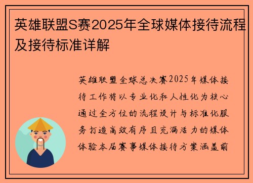 英雄联盟S赛2025年全球媒体接待流程及接待标准详解