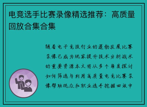 电竞选手比赛录像精选推荐：高质量回放合集合集