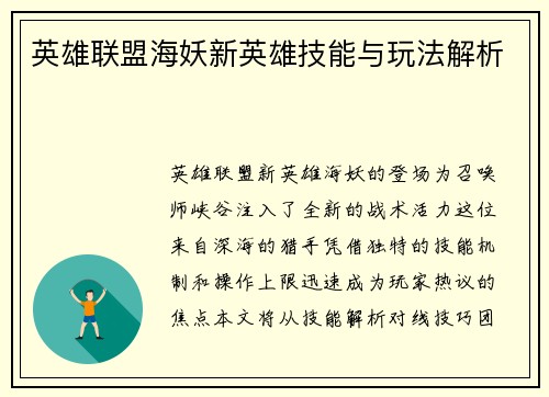 英雄联盟海妖新英雄技能与玩法解析