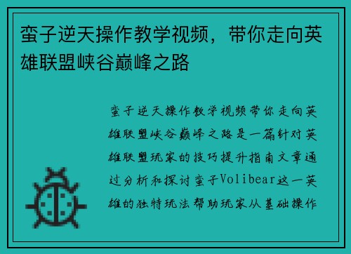 蛮子逆天操作教学视频，带你走向英雄联盟峡谷巅峰之路