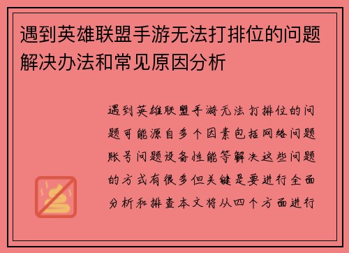遇到英雄联盟手游无法打排位的问题解决办法和常见原因分析