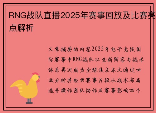 RNG战队直播2025年赛事回放及比赛亮点解析