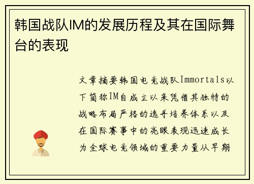 韩国战队IM的发展历程及其在国际舞台的表现