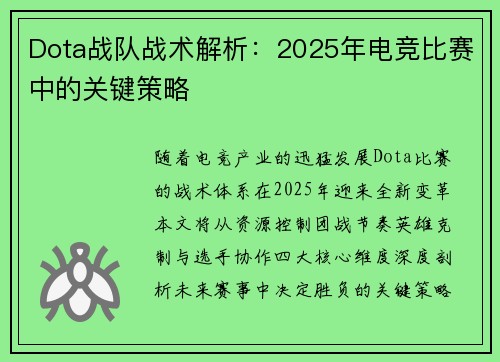 Dota战队战术解析：2025年电竞比赛中的关键策略