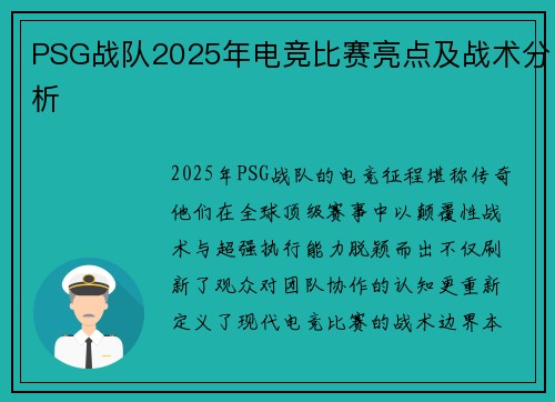 PSG战队2025年电竞比赛亮点及战术分析