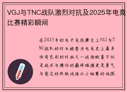 VGJ与TNC战队激烈对抗及2025年电竞比赛精彩瞬间