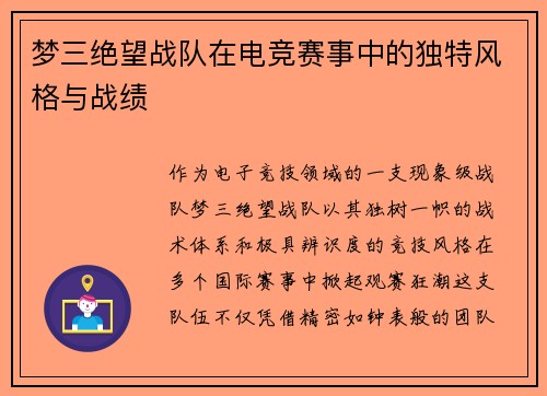 梦三绝望战队在电竞赛事中的独特风格与战绩