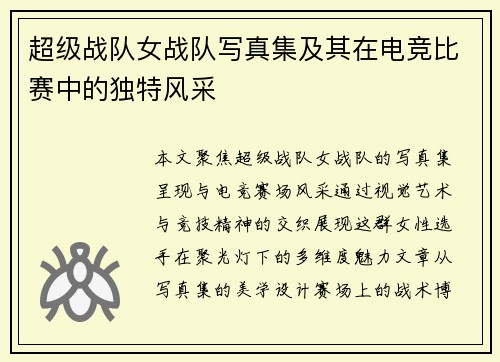 超级战队女战队写真集及其在电竞比赛中的独特风采