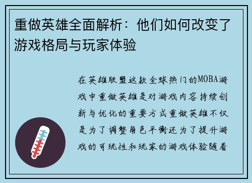 重做英雄全面解析：他们如何改变了游戏格局与玩家体验