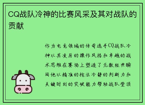 CQ战队冷神的比赛风采及其对战队的贡献