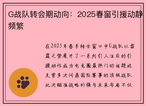 G战队转会期动向：2025春窗引援动静频繁