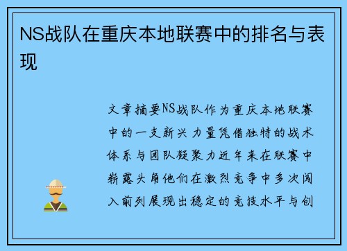 NS战队在重庆本地联赛中的排名与表现