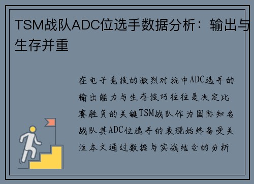 TSM战队ADC位选手数据分析：输出与生存并重