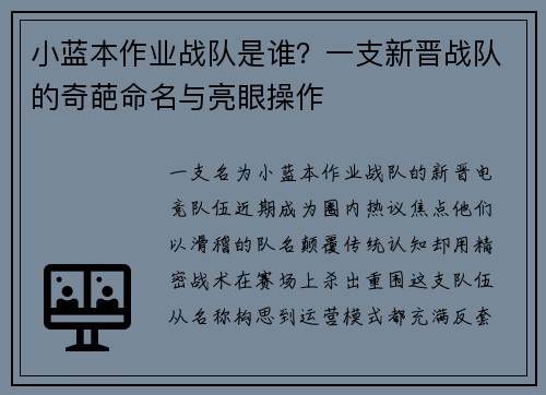 小蓝本作业战队是谁？一支新晋战队的奇葩命名与亮眼操作
