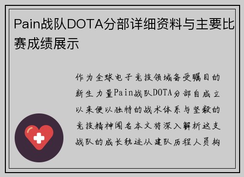Pain战队DOTA分部详细资料与主要比赛成绩展示