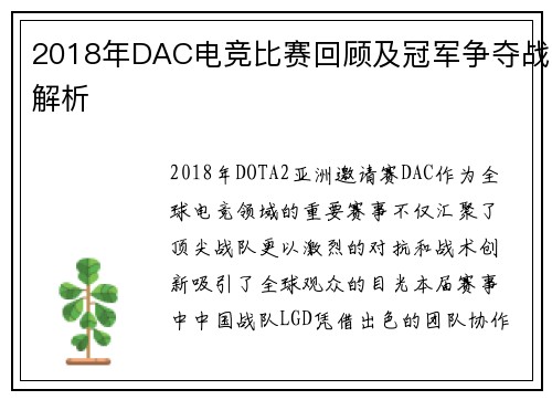 2018年DAC电竞比赛回顾及冠军争夺战解析