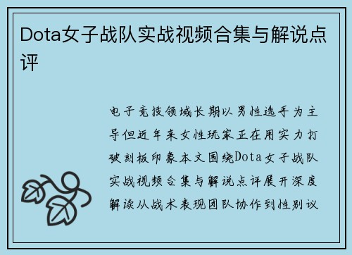 Dota女子战队实战视频合集与解说点评