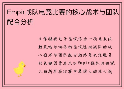Empir战队电竞比赛的核心战术与团队配合分析