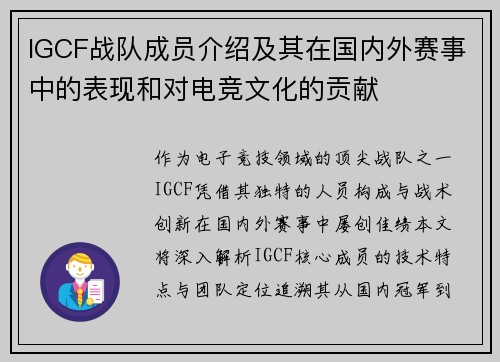 IGCF战队成员介绍及其在国内外赛事中的表现和对电竞文化的贡献