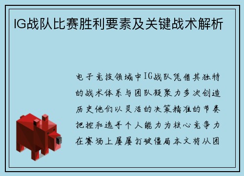 IG战队比赛胜利要素及关键战术解析